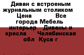 Диван с встроеным журнальным столиком  › Цена ­ 7 000 - Все города Мебель, интерьер » Диваны и кресла   . Челябинская обл.,Куса г.